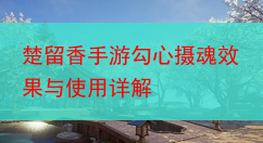 楚留香手游勾心摄魂效果与使用详解