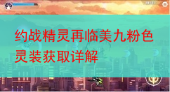 约战精灵再临美九粉色灵装获取详解