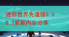 迷你世界先遣服0.30.2更新内容分享