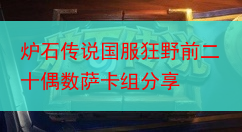 炉石传说国服狂野前二十偶数萨卡组分享