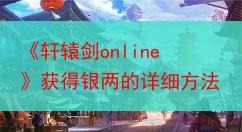 《轩辕剑online》获得银两的详细方法