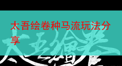 太吾绘卷种马流玩法分享