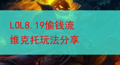 LOL8.19偷钱流维克托玩法分享