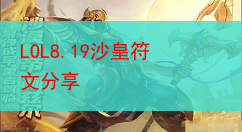 LOL8.19沙皇符文分享