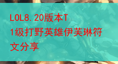 LOL8.20版本T1级打野英雄伊芙琳符文分享