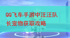 QQ飞车手游中汪汪队长宠物获取攻略