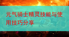 元气骑士精灵技能与使用技巧分享