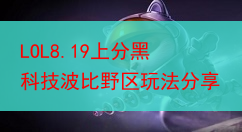 LOL8.19上分黑科技波比野区玩法分享