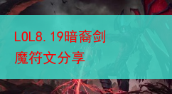 LOL8.19暗裔剑魔符文分享