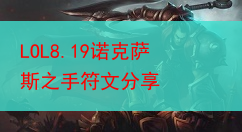 LOL8.19诺克萨斯之手符文分享