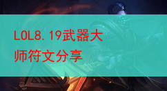 LOL8.19武器大师符文分享