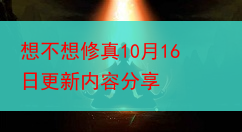 想不想修真10月16日更新内容分享