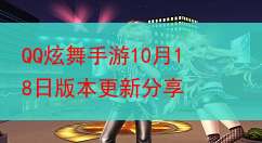 QQ炫舞手游10月18日版本更新分享