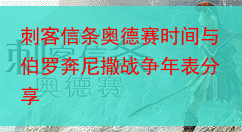 刺客信条奥德赛时间与伯罗奔尼撒战争年表分享