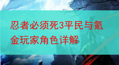 忍者必须死3平民与氪金玩家角色详解