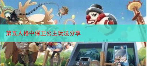 第五人格中保卫公主玩法分享