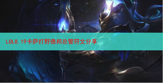 LOL8.19卡萨打野德邦总管符文分享