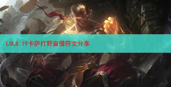 LOL8.19卡萨打野盲僧符文分享