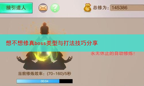 想不想修真boss类型与打法技巧分享