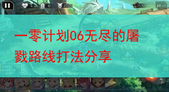 一零计划06无尽的屠戮路线打法分享