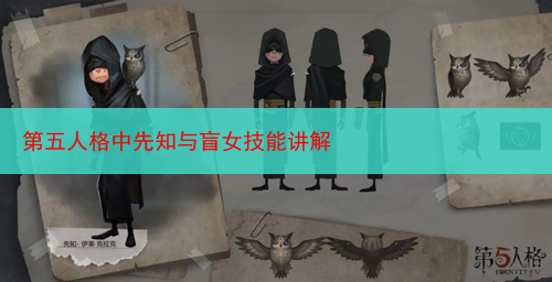 第五人格中先知与盲女技能讲解