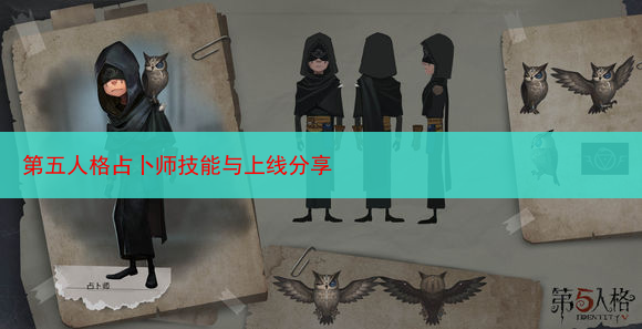 第五人格占卜师技能与上线分享