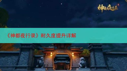 《神都夜行录》耐久度提升详解