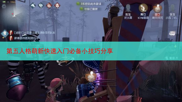 第五人格萌新快速入门必备小技巧分享