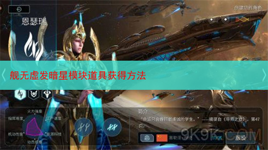 舰无虚发暗星模块道具获得方法