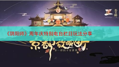 《阴阳师》周年庆特别电台栏目玩法分享