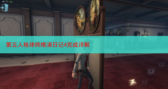 第五人格律师推演日记4完成详解