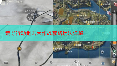 荒野行动狙击大作战套路玩法详解