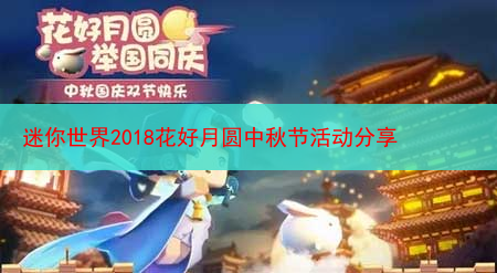 迷你世界2018花好月圆中秋节活动分享