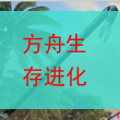 方舟生存进化手游撬棍制作方法详解