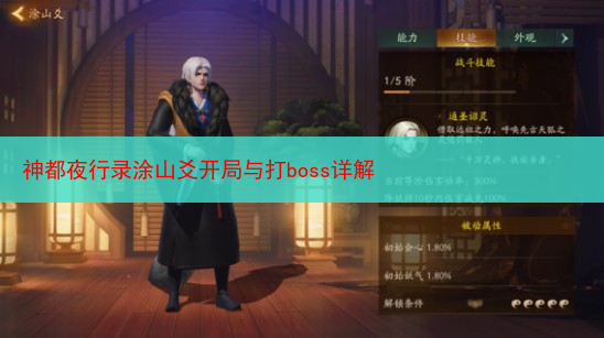 神都夜行录涂山爻开局与打boss详解