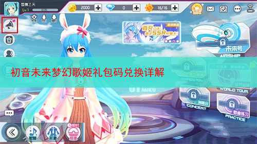 初音未来梦幻歌姬礼包码兑换详解