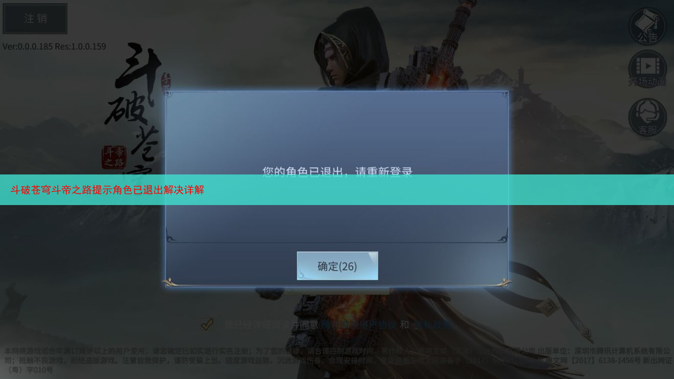 斗破苍穹斗帝之路提示角色已退出解决详解