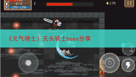 《元气骑士》无头骑士boss分享