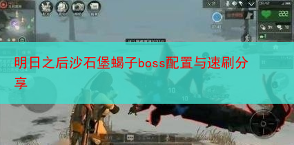 明日之后沙石堡蝎子boss配置与速刷分享