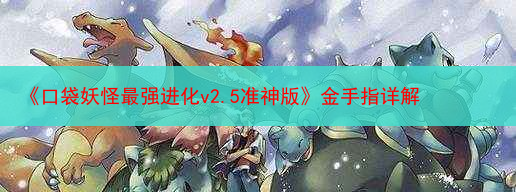 《口袋妖怪最强进化v2.5准神版》金手指详解