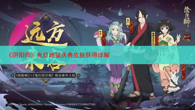 《阴阳师》鬼灯地狱庆典皮肤获得详解