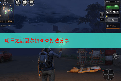 明日之后夏尔镇BOSS打法分享