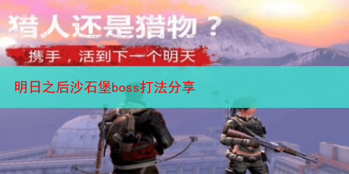 明日之后沙石堡boss打法分享