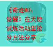 《奇迹MU：觉醒》在天使试炼活动里抢分方法分享